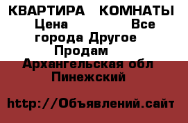 КВАРТИРА 2 КОМНАТЫ › Цена ­ 450 000 - Все города Другое » Продам   . Архангельская обл.,Пинежский 